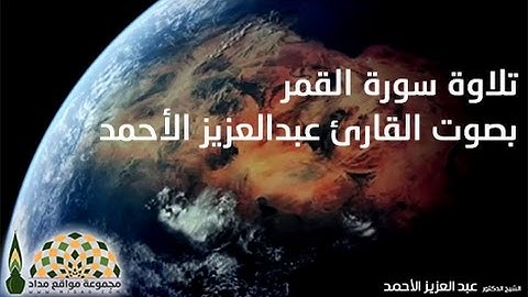 تلاوة سورة القمر بصوت القارئ عبدالعزيز الأحمد عام 1429 هـ