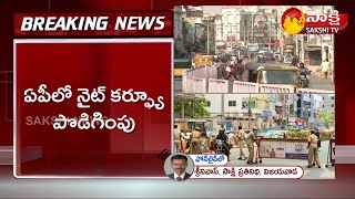 Breaking News : Night Curfew Extended till Aug 14 in AP | AP Curfew Latest Updates | Sakshi TV