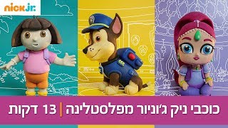 פלסטלינה בקטנה: כל כוכבי ניק ג'וניור ברצף!  | 13 דקות - ניק ג'וניור