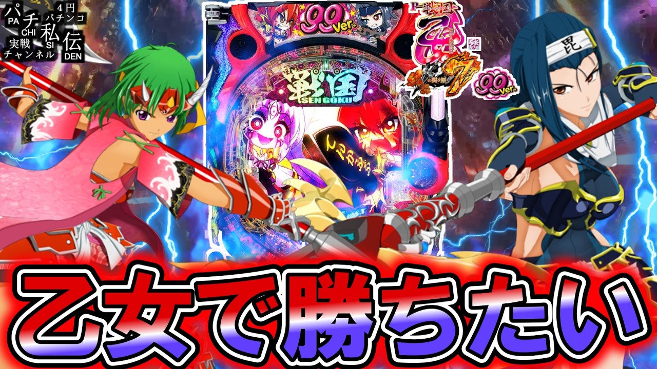 P戦国乙女7 終焉の関ヶ原99ver】乙女7の甘デジで爆連を目指した結果ッ