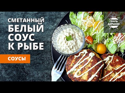 Белый Сметанный Соус К Рыбе