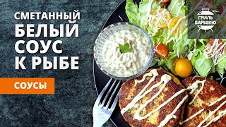 Белый сметанный соус к рыбе (рецепт)