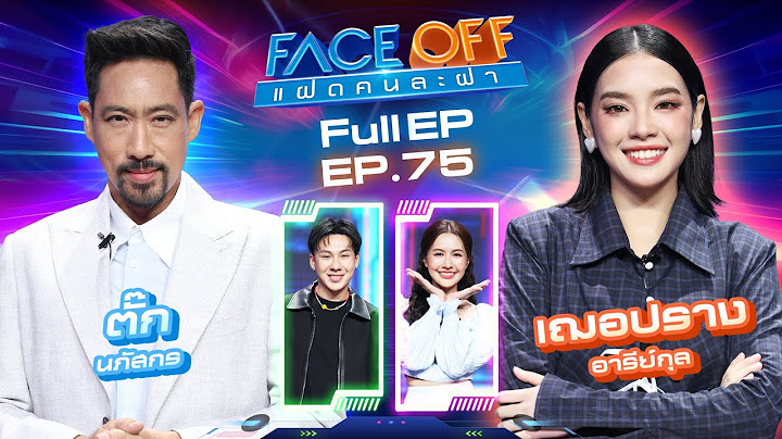 FACE OFF แฝดคนละฝา | ตั๊ก นภัสกร & เฌอปราง อารีย์กุล | 17 มิ.ย. 68 Full EP