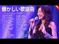 昭和の心を感じる歌謡曲🎙️ 涙が出るほど優しい名曲集🌆 昭和60〜80年代ベストヒットメドレー