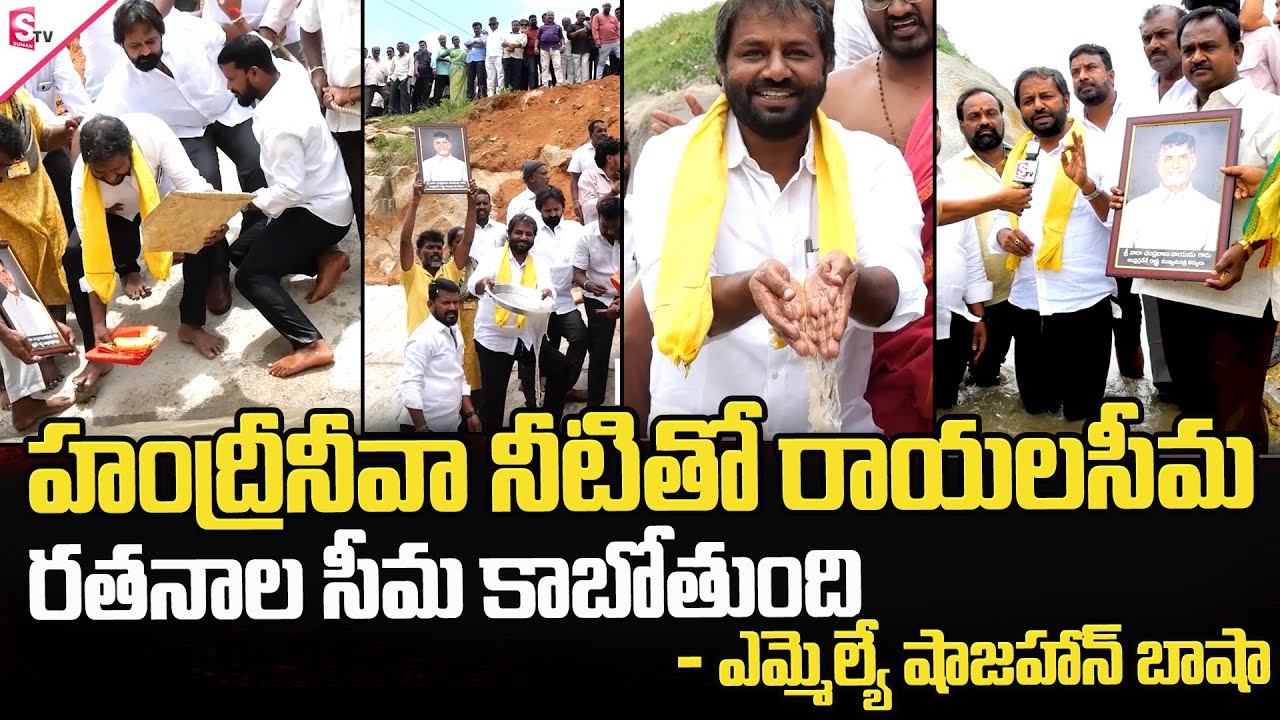 హంద్రీనీవా నీటితో రాయలసీమ రతనాల సీమ కాబోతుంది | MLA Shajahan Basha On Handriniva Project