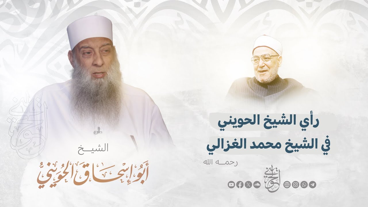 رأي الشيخ الحويني في الشيخ محمد الغزالي رحمه الله