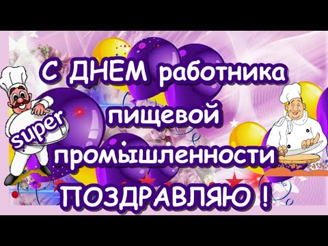 Поздравления с Днём работника пищевой промышленности в профессиональный праздник с днём пищевика🌺