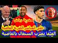 مفاجأة الفيفا تضرب السنغال بالقاضية بسبب المغرب الانتصار يقترب حكيم زياش في بحر الانتقادات حكيمي