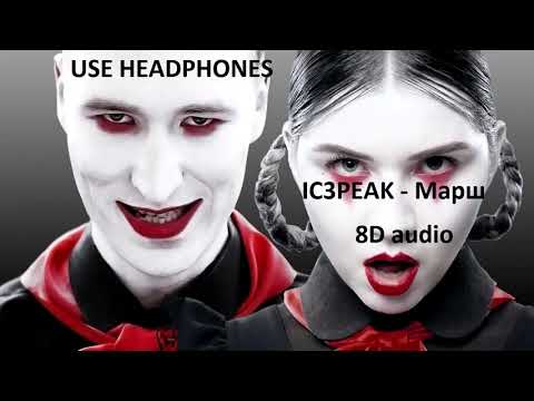 IC3PEAK - Марш