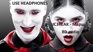 Ic3Peak - Марш 8D Audio