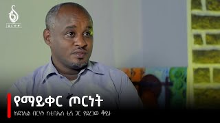 TBS TV | ከ ዳኒኤል ብርሃነ ጋር የተደረገ ቆይታ | Interview with Activist Daniel Brhane     ቲቢኤስ ዜናና