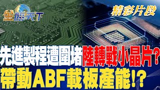 先進製程遭圍堵.陸轉戰小晶片？ 帶動ABF載板產能！？| 金臨天下 20230830  @TVBSFinanceLive