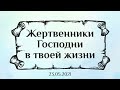 Проповедь: Жертвенники Господни в твоей жизни - 23.05.2021