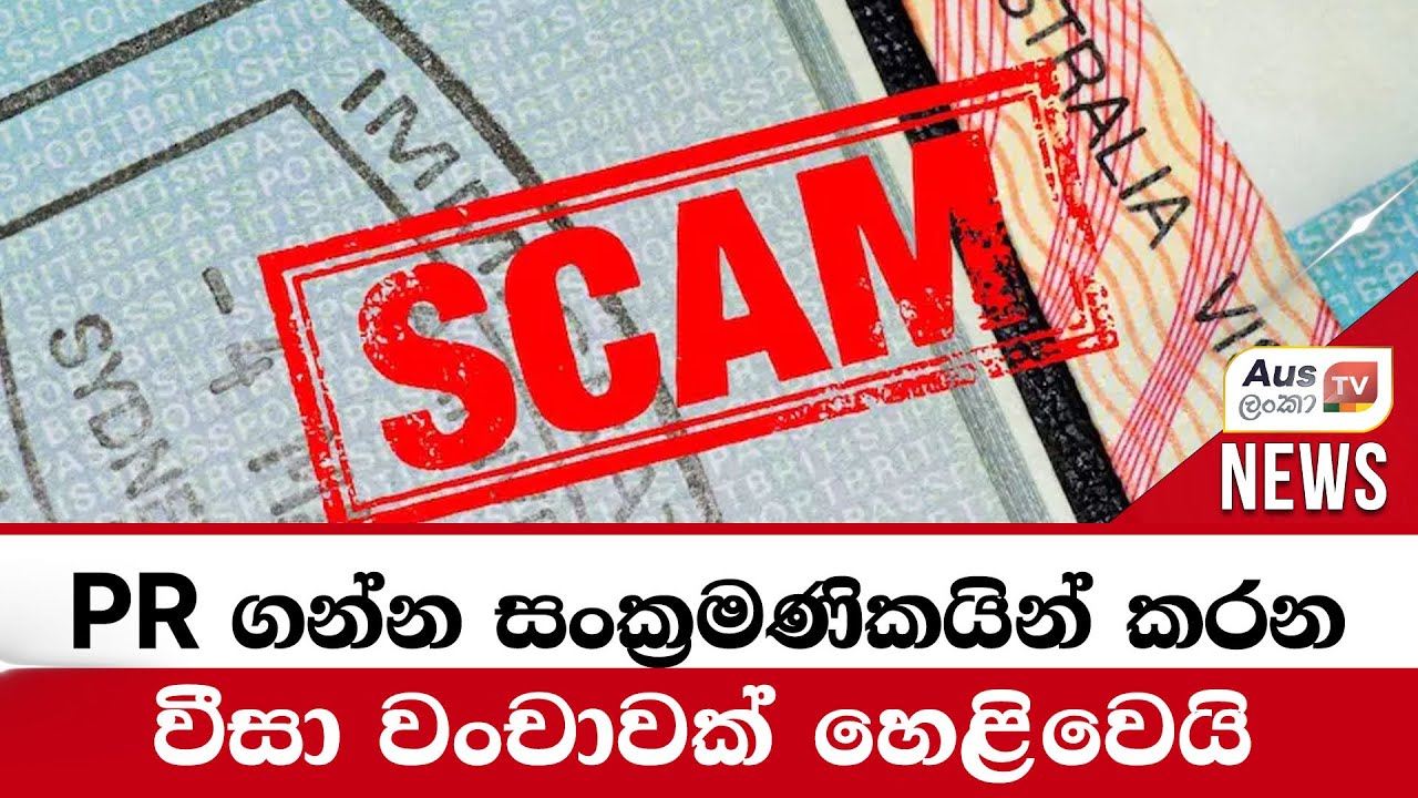 PR ගන්න සංක්‍රමණිකයින් කරන වීසා වංචාවක් හෙළිවෙයි