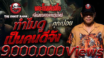 ทำไมดูเป็นคนดีจัง • คุณปอย | 29 ก.ย. 67 | THE GHOST RADIO