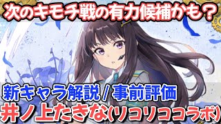 【#マギレコ】次のキモチ戦で活躍なるか？闇属性のブラストアタッカー コラボ新キャラ解説「井ノ上たきな」性能評価【#リコリコ】