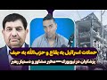 حملات اسرائیل به بقاع و حزب الله به حیفا همدلی در لبنان پزشکیان در نیویورک مخبر مشاور و دستیار رهبر 