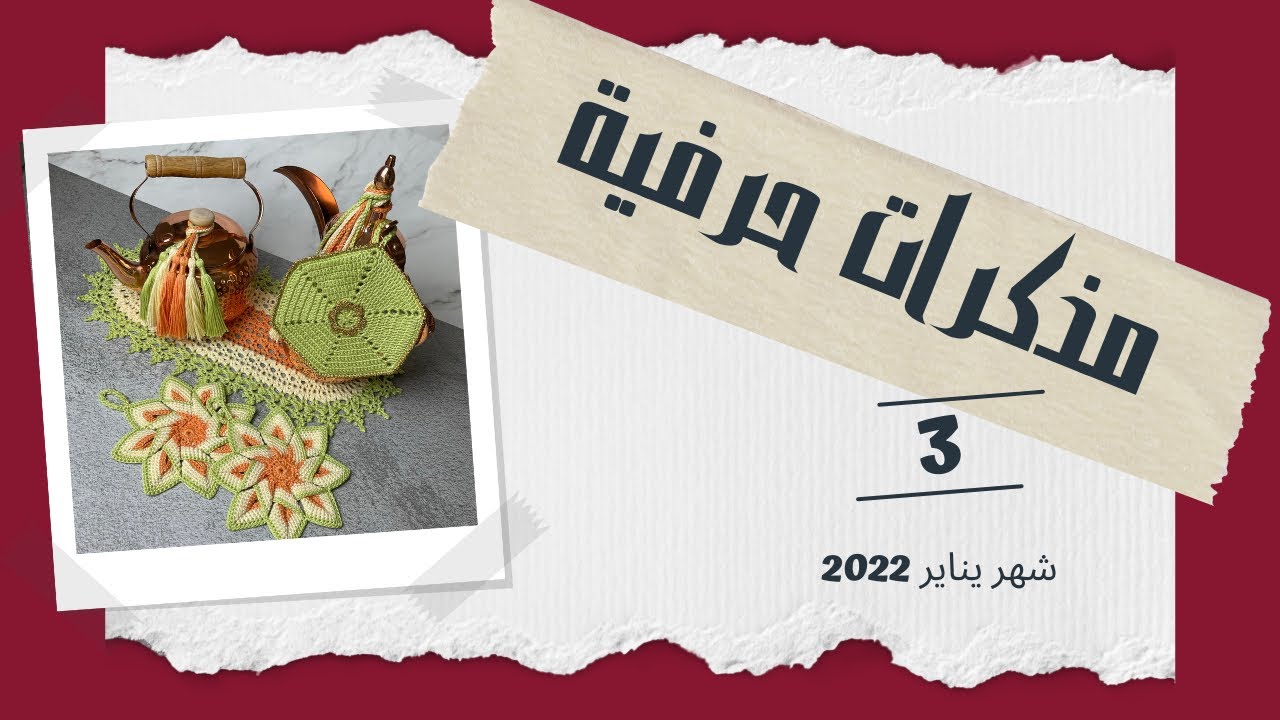 مذكرات حرفية ~3~ لشهر يناير 2022 + مشترياتي + الرد على أسئلة أصدقاء القناة