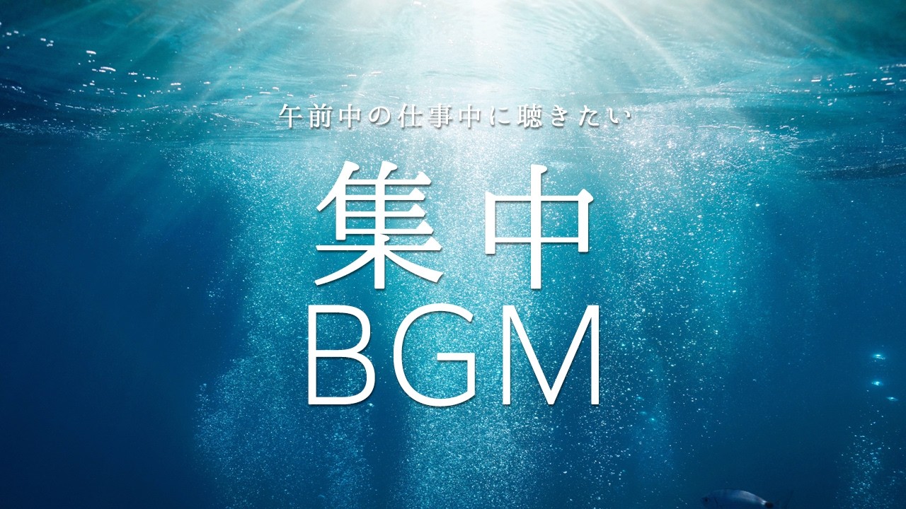 午前中の仕事中に聴きたい「集中BGM」