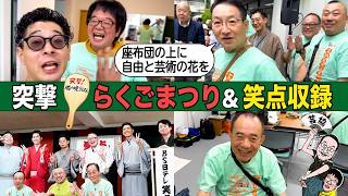 「座布団の上に自由と芸術の花を」ファン感謝祭＆BS笑点公開収録に突撃！