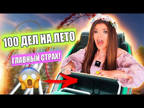 ВЫПОЛНЯЮ 100 ДЕЛ ДЛЯ ЛЕТО! МНЕ СТРАШНО !