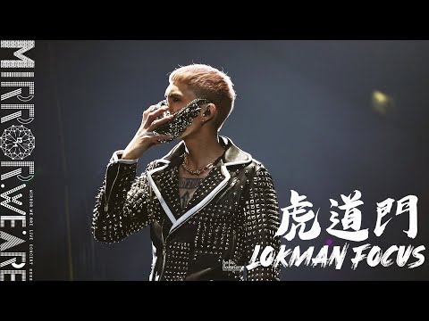 LOKMAN@MIRROR FOCUS / MIRROR.WE.A LIVE CONCERT 2022 紅館演唱會 / 虎道門