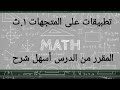 أسهل شرح تطبيقات على المتجهات للصف الأول الثانوي ترم ثاني رمضان كريم رياضيات هندسة