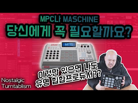 MPC 꼭 필요한가 NOSTALGIC TURNTABLISM 