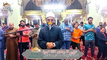 تراويح ليلة 17 رمضان 1446 هـ | ما تيسر من سورة الأنعام للشيخ أحمد مختار عبدالخالق
