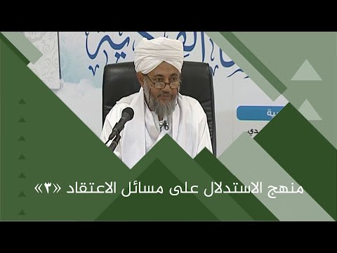 الدراسات الفكرية منهج الاستدلال على مسائل الاعتقاد  د عثمان حسن