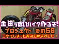 その５６「AKIRAの金田っぽいバイク作るぞ！プロジェクト」 Akira Motorcycle project DIY Part 56