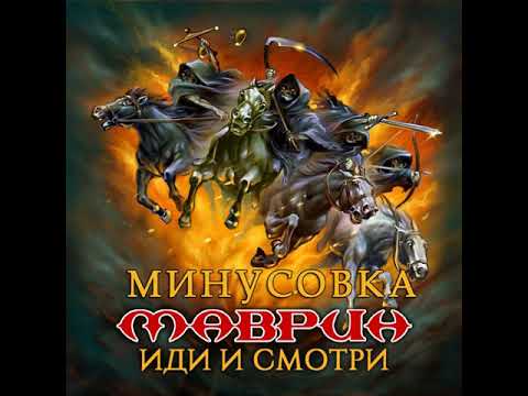 Сергей Маврин - Всё не зря (минусовка)