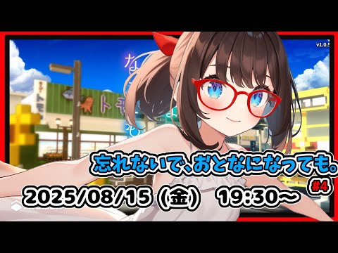 【忘れないで、おとなになっても。#4】夏休み恒例夏ものゲームします！　ツチノコを探す……とこだっけ？【ネタバレ注意】