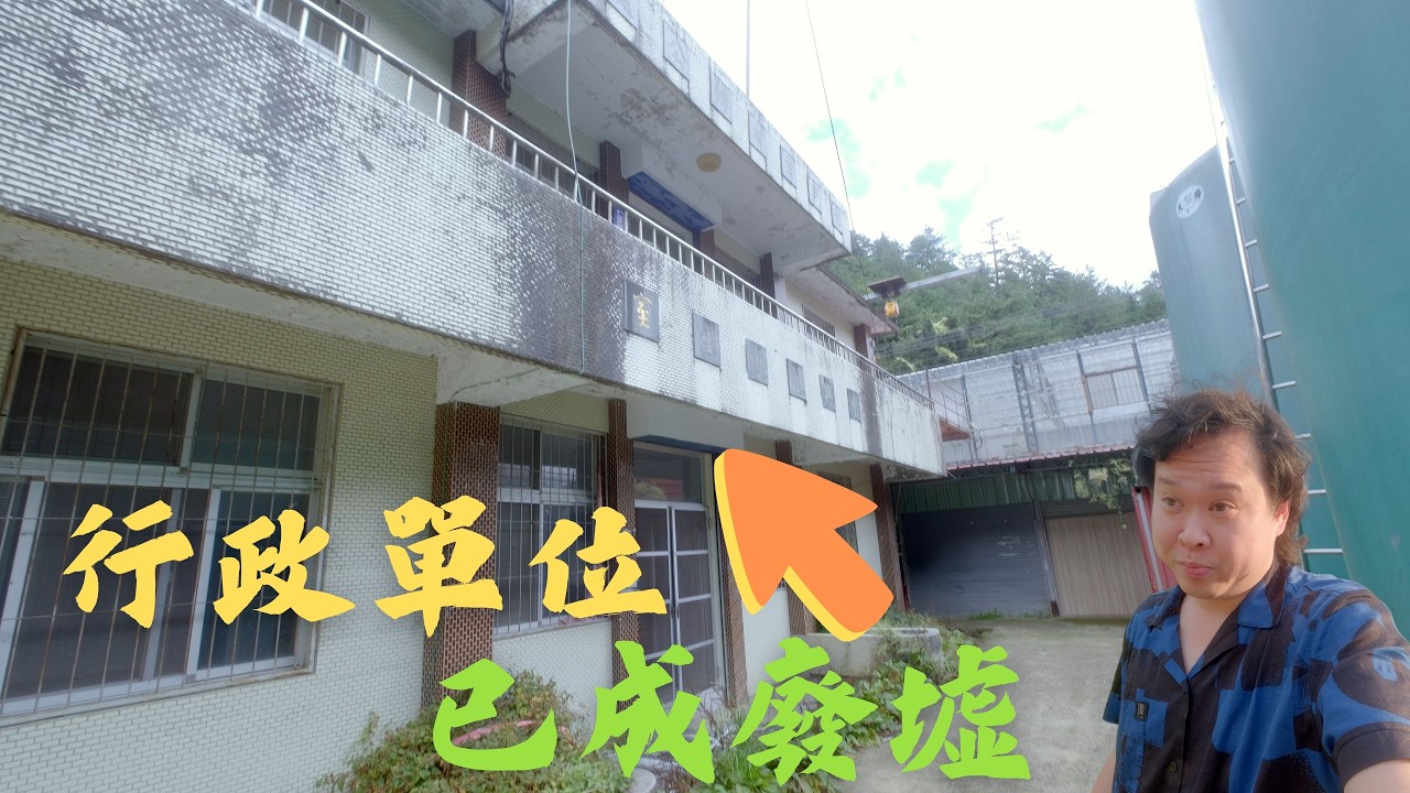 十年內恐滅絕的台灣村落。70年前未完善的政策，導致的現況。2025全村僅存37人。