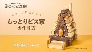 【公式】ブルボン ビスケット しっとりビス家の作り方