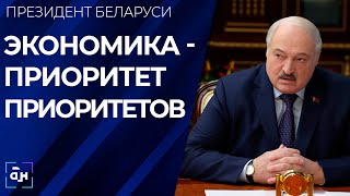 Лукашенко: в Беларуси не намерены отступать от практики контроля за ценообразованием