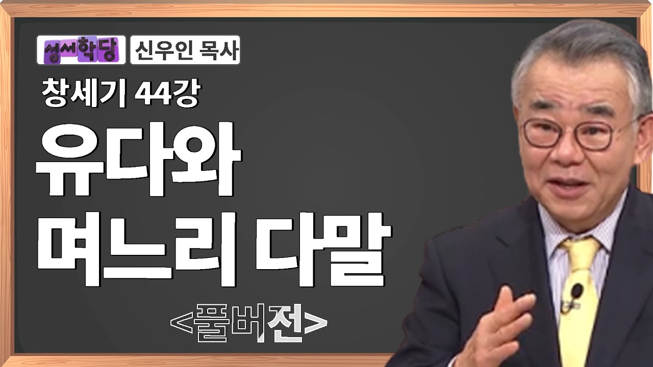 신우인 목사 창세기 44강 