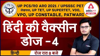 UP PCS/RO ARO 2021 / UPSSSC PET - लेखपाल, UP TET, UP SUPERTET, VDO, VPO | हिंदी की वैक्सीन डोज -4