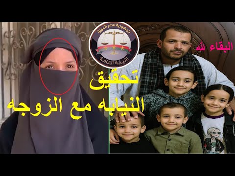 عاجل بعد وفاة والد اطفال دلجا التحقيق مع ام وزوجة أب اطفال المنيا وتفتيش منزلها انا معرفش حاجه 