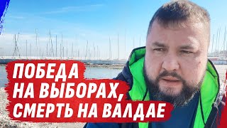 ПОБЕДА НА ВЫБОРАХ И SМЕРТЬ НА ВАЛДАЕ | @dmytrokarpenko