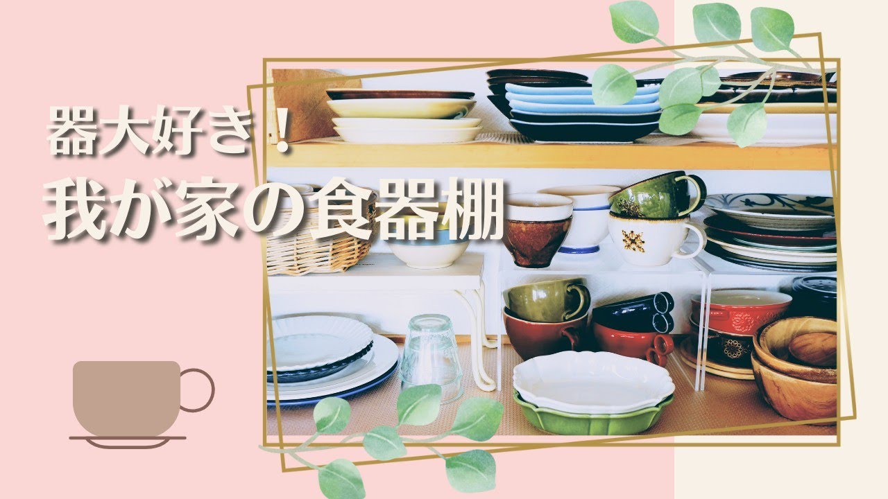 食器棚紹介/器選びのポイント/食器収納/スタジオエム - YouTube