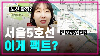 서울5호선 지하철 노선 조정안 확정❓국토부 자료로 팩트…