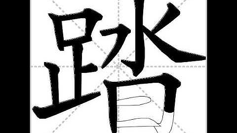 how to write chinese 踏丨Chinese stroke order中文汉字笔顺动画