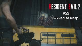 Босс Вильям Биркин 4 Стадия:финал Игры Resident Evil 2 Remake За Клэр #22