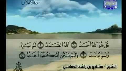 سورة الإخلاص كاملة الشيخ مشاري العفاسي