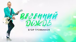 ЕГОР ТРОФИМОВ - 