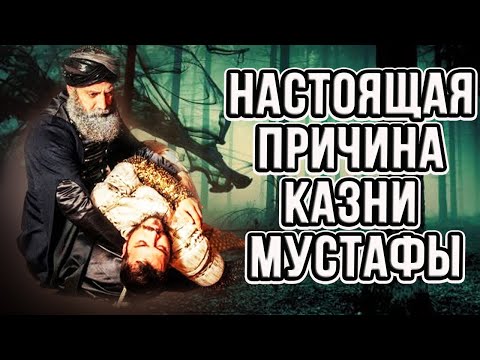 😱Турки раскрыли настоящую причину смерти Мустафу.