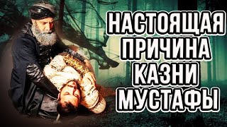 😱Турки раскрыли настоящую причину смерти Мустафу.