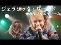 【ライブ映像】ジェラシック・ワールド