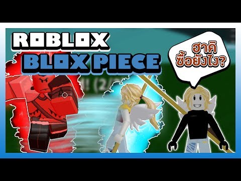 Roblox Blox Piece อ พเดทใหม รอบท 2 เพ มเกาะเง อก Lv 400 ผล ป ศาจโดฟลาม งโก และอาว ธใหม Youtube - roblox blox piece อ พเดทใหม รอบท 2 เพ มเกาะเง อก lv 400 ผล